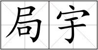 局宇