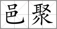 邑聚