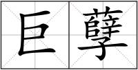 巨孽