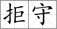 拒守