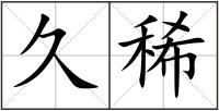 久稀