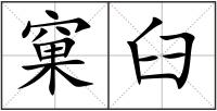 窠臼