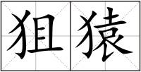 狙猿