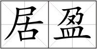居盈
