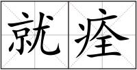 就痊