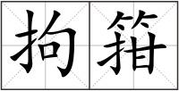 拘箝