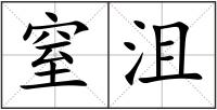 窒沮