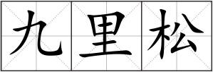 九里松