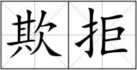 欺拒