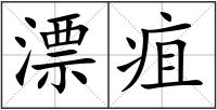 漂疽