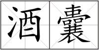 酒囊