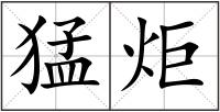 猛炬
