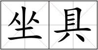 坐具
