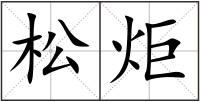 松炬