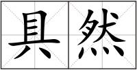 具然