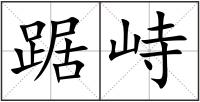 踞峙