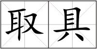 取具