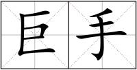 巨手