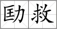 劻救