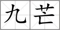 九芒