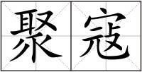 聚寇
