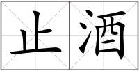 止酒