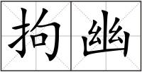 拘幽