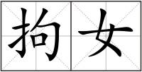 拘女