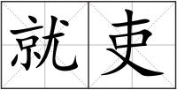 就吏