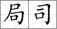 局司