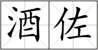 酒佐