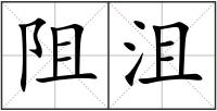 阻沮
