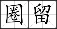 圈留