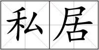 私居