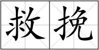 救挽