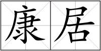 康居