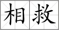 相救