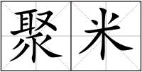 聚米