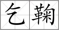 乞鞠
