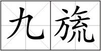 九旒