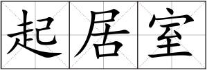 起居室