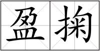 盈掬