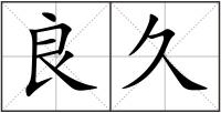 良久