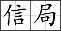 信局