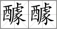 醵醵