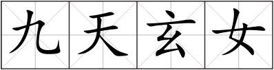 九天玄女