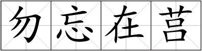 勿忘在莒