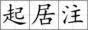 起居注