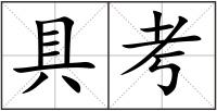具考