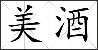 美酒